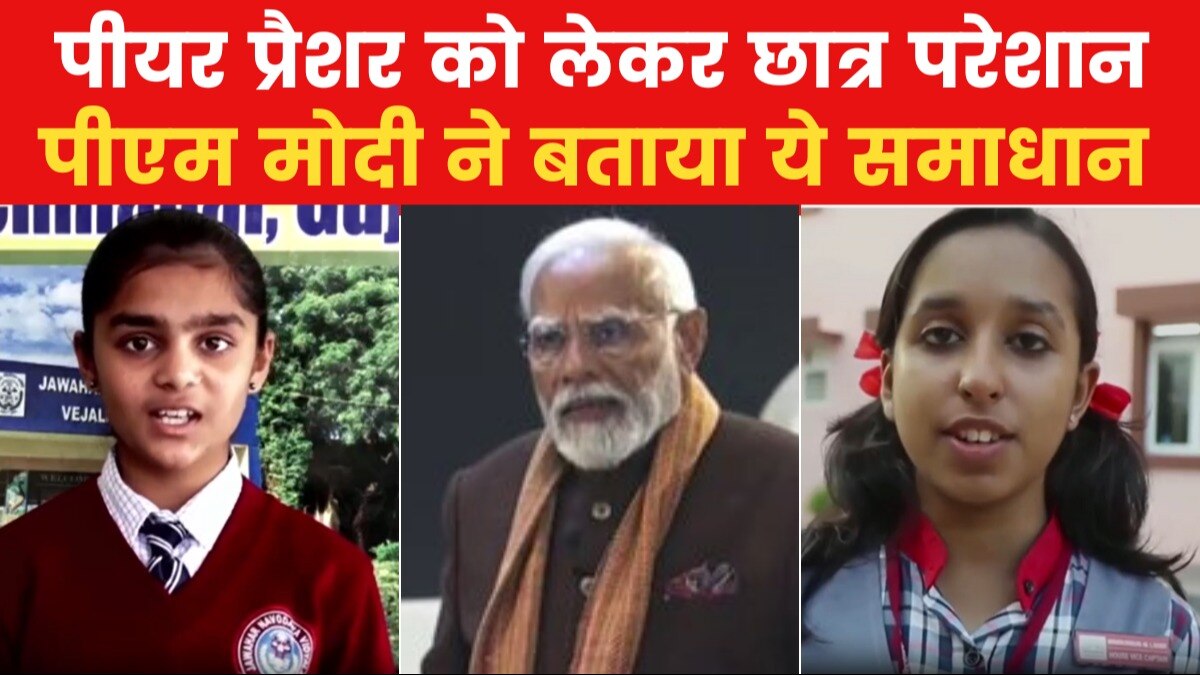 Pariksha Pe Charcha 2024: दोस्तों से कॉम्पिटिशन का प्रेशर कैसे करें हैंडल? छात्रा के सवाल पर देखें पीएम मोदी का जवाब