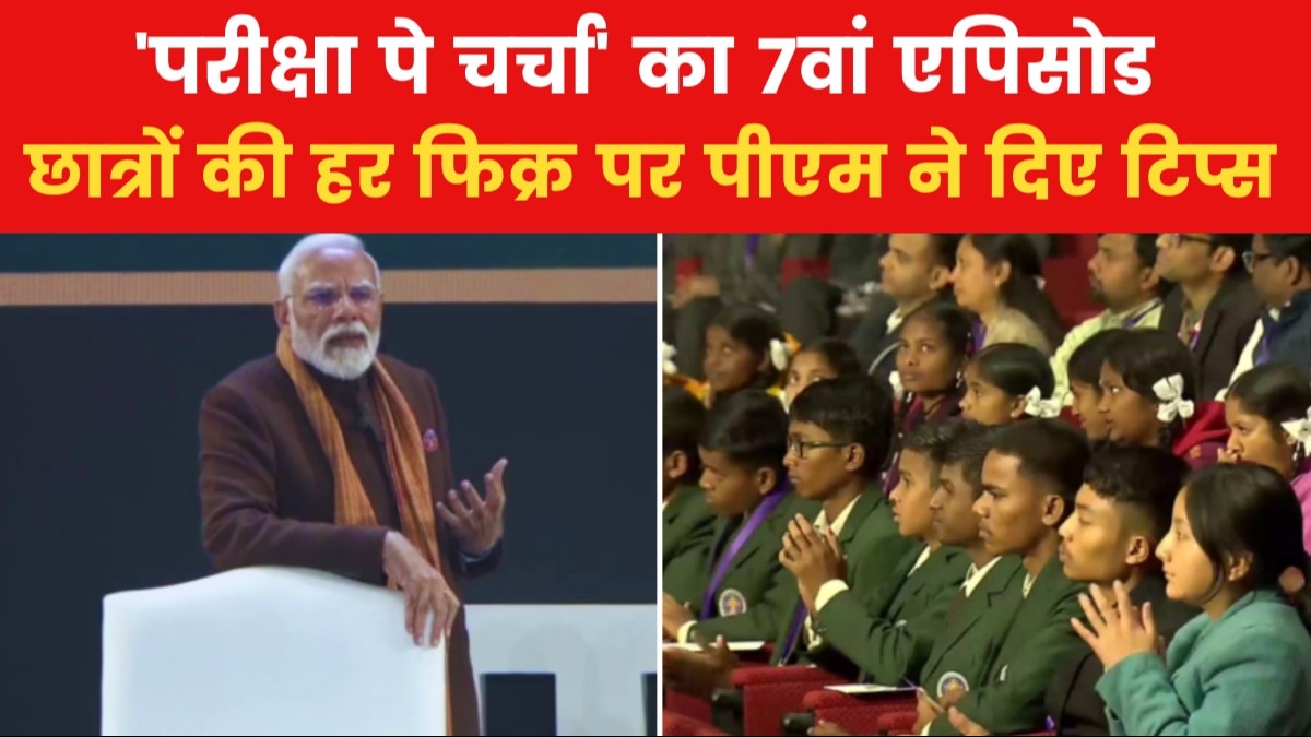 Pariksha Pe Charcha: पढ़ाई, एग्जाम से लेकर तनाव तक; स्टूडेंट्स के हर सवाल के पीएम मोदी ने दिए जवाब