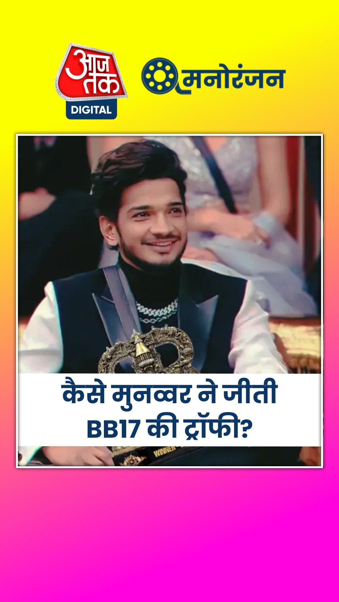 बिग बॉस विनर मुनव्वर फारुकी की कैसी रही जर्नी?