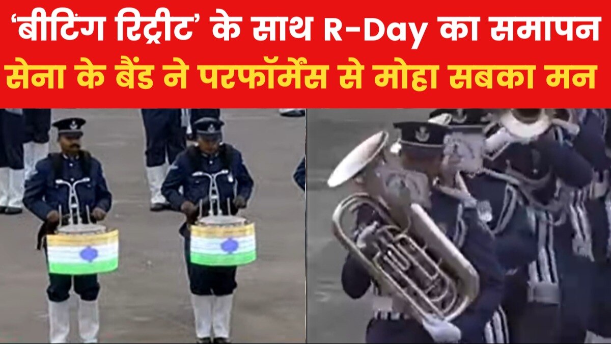 VIDEO: दिल्ली में 'बीटिंग रिट्रीट' सेरेमनी का आयोजन, भारतीय धुनों से गूंज उठा विजय चौक