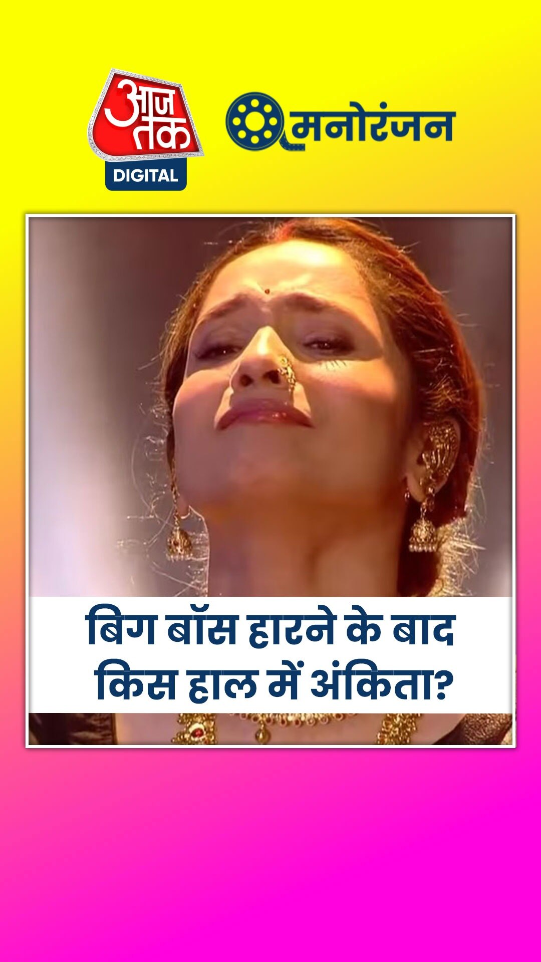 बिग बॉस हारने के बाद अंकिता के चेहरे पर दिखी मायूसी