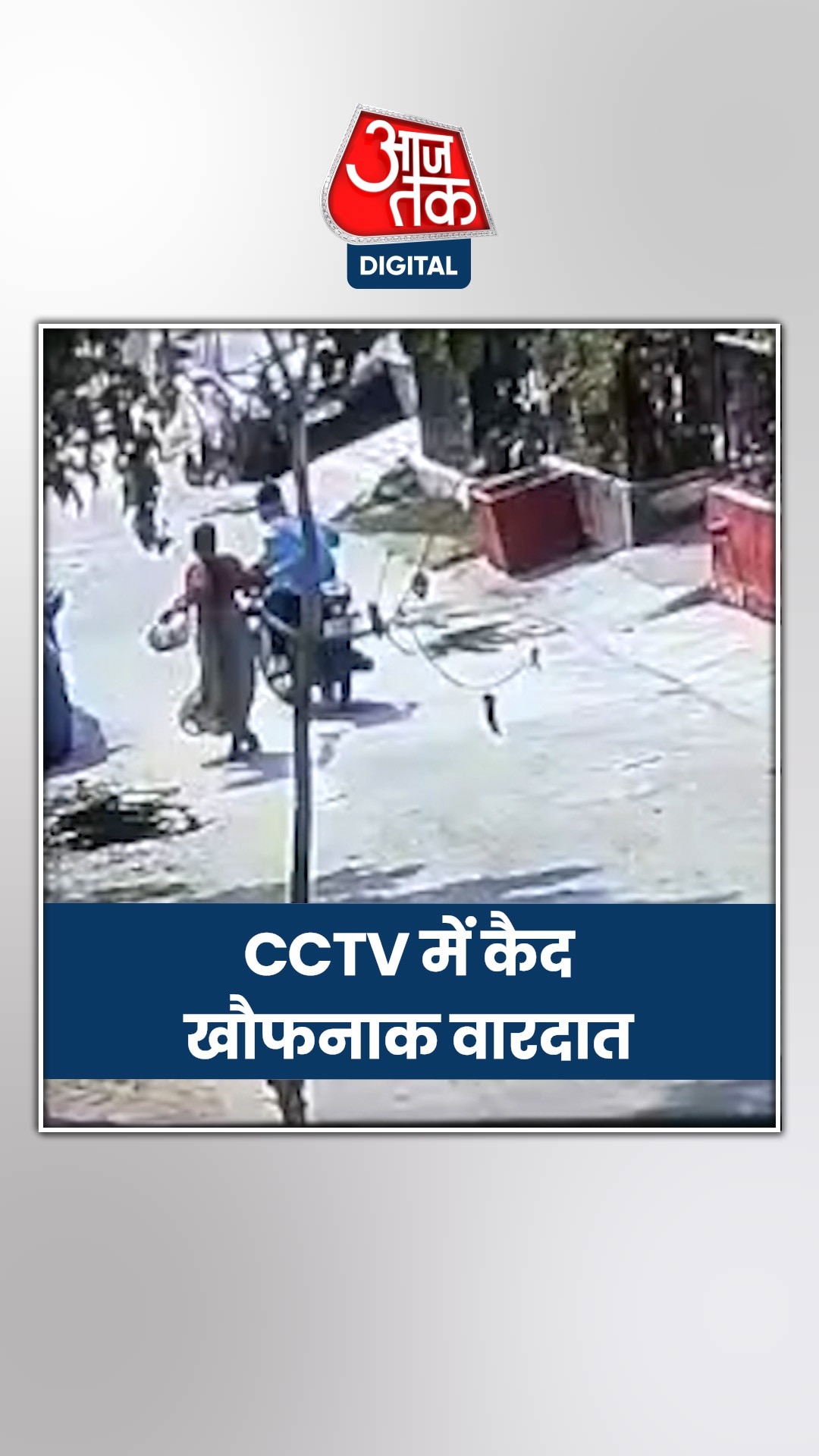 लूट करने आए बदमाश ने युवती को 50 फीट तक घसीटा, वीडियो वायरल
