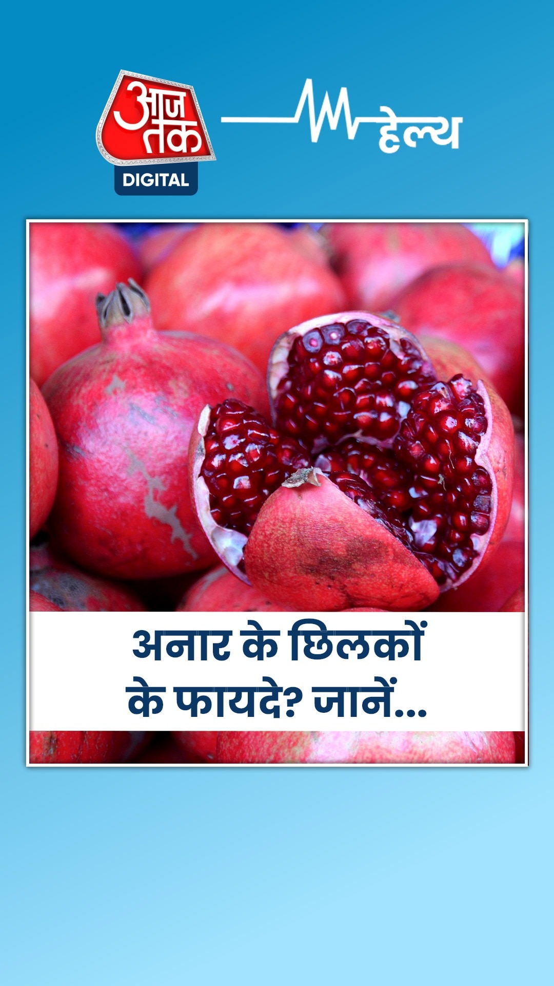 सि‍र्फ अनार ही नहीं उसके छिलके भी हैं सेहत से भरपूर