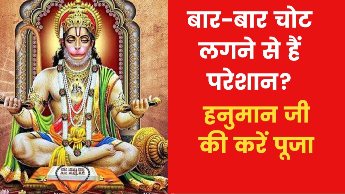 Astro Tips for Avoiding Misfortune: यदि बार-बार चोट लगती है तो क्या उपाय करें? जानिए