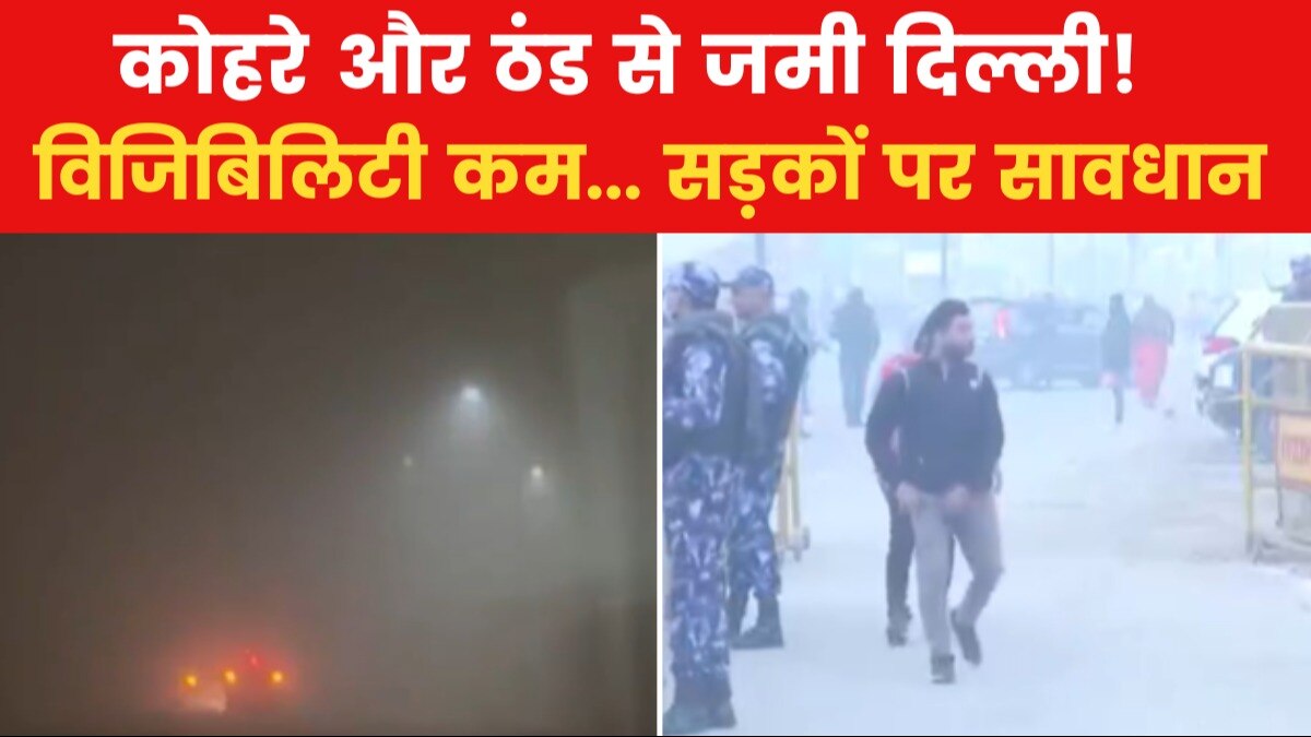 पहाड़ों पर बर्फ, मैदानों में कोहरे का कहर जारी, कई इलाकों में बारिश की आशंका, देखें मौसम से जुड़ी खबर