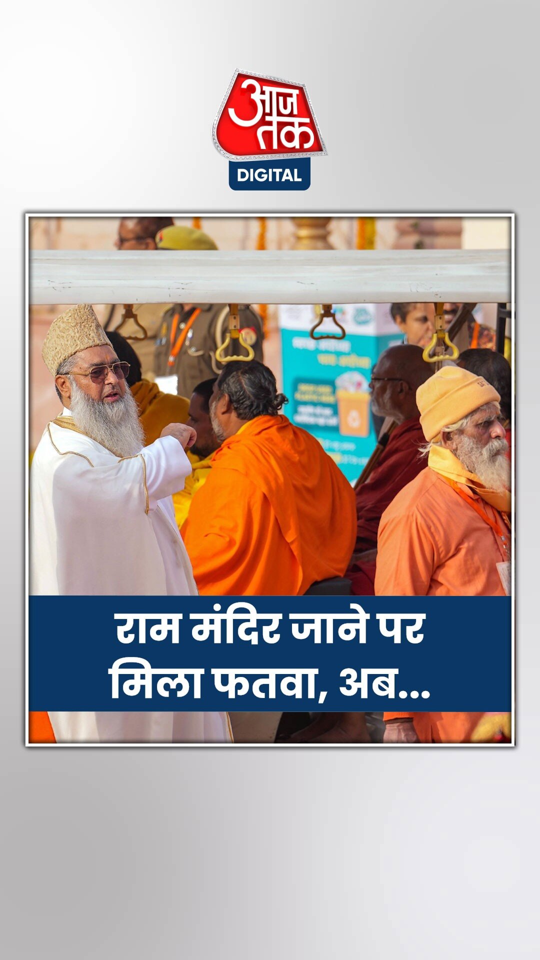 जब ये इमाम पहुंचे राम मंदिर, तो... 