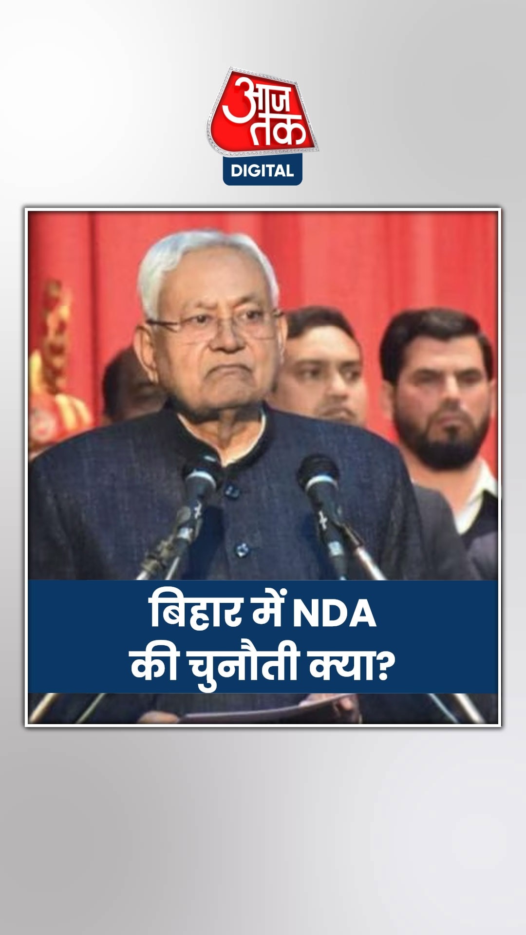 बिहार में सीटों का बंटवारा चुनौती क्यों बनेगा?