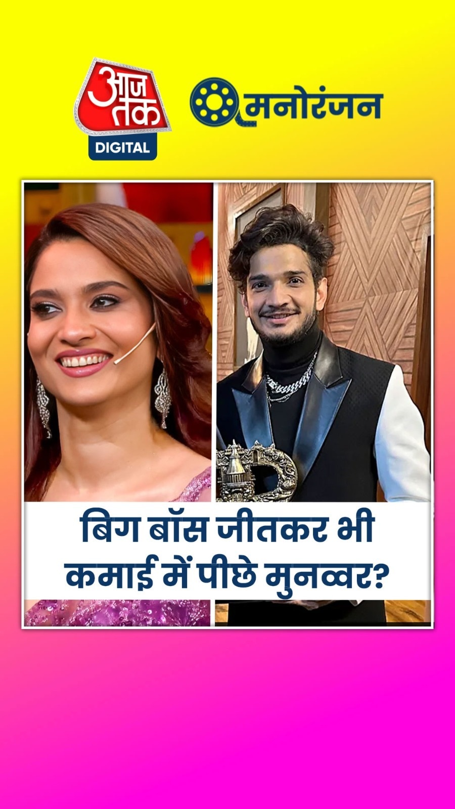 अंकिता ने मारी बाजी, करोड़ों में ली फीस!