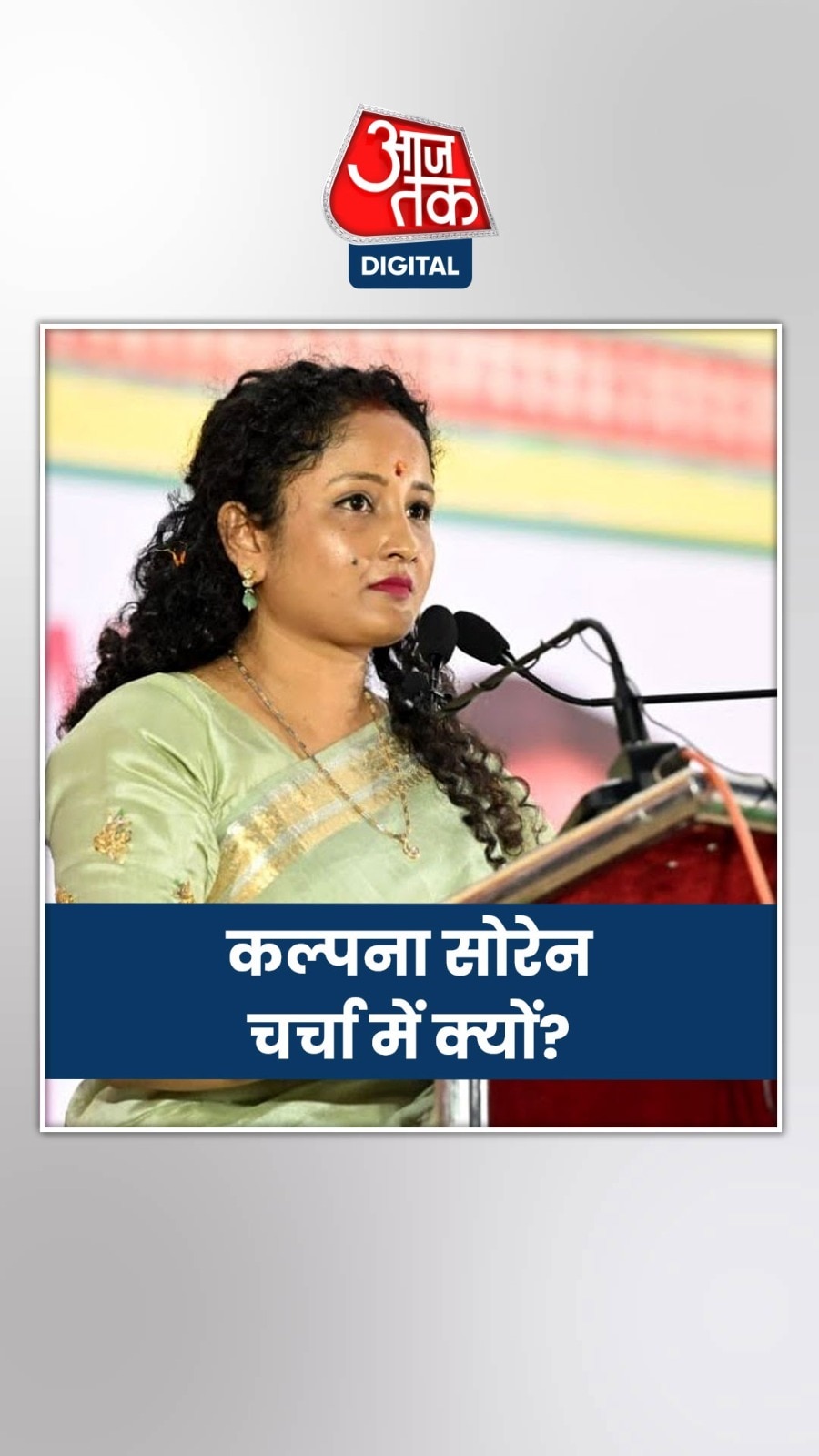 झारखंड में चर्चा में क्यों कल्पना सोरेन?