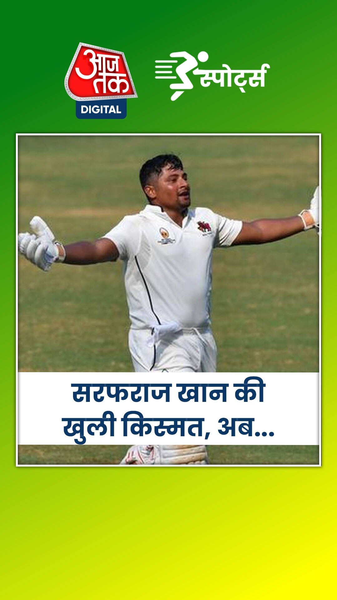 सरफराज खान की हुई भारतीय टीम में एंट्री