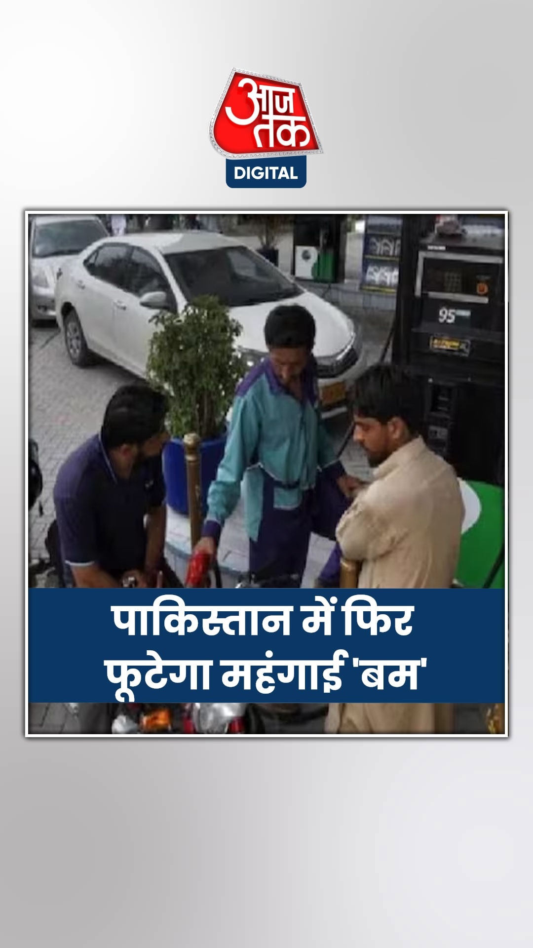 पाकिस्तान में इतना महंगा हो जाएगा Petrol-Diesel! 