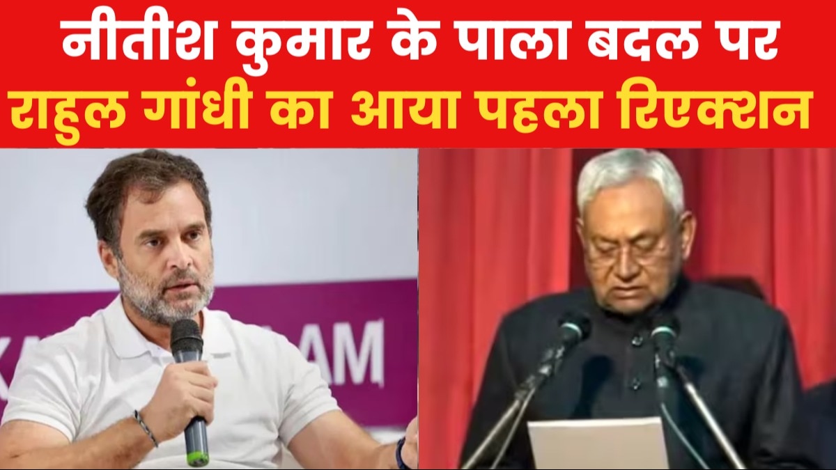 '... इतनी जल्दी वापस आ गए', नीतीश के 9वीं बार सीएम बनने पर राहुल गांधी का तंज, देखें