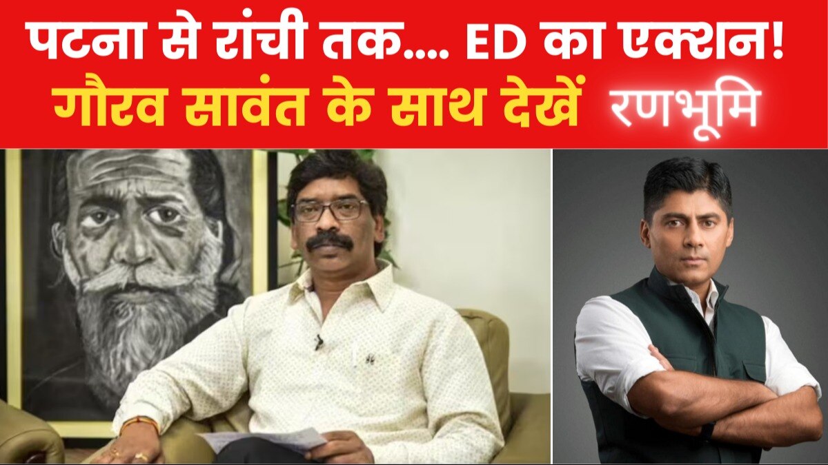 Ranbhoomi: सोरेन पर गिरफ्तारी की तलवार! छोड़कर राजपाट... कहां गए थे 'CM साहब'?