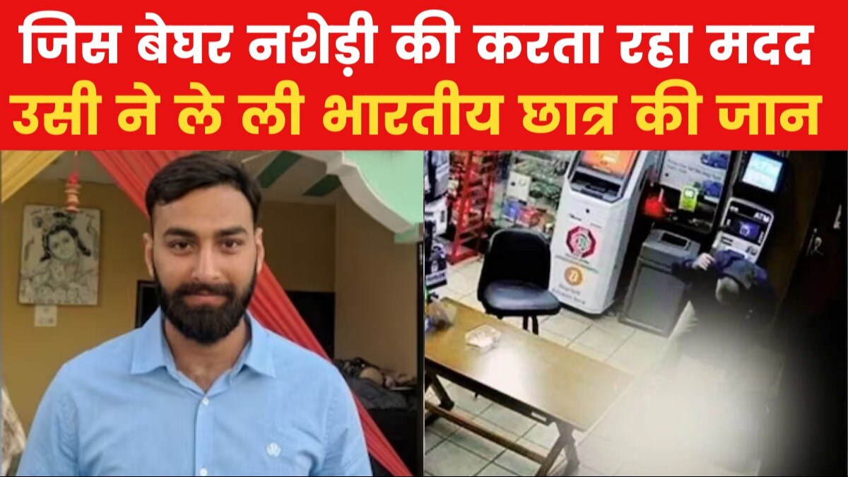 US Top-10: जॉर्जिया में भारतीय छात्र की बेरहमी से हत्या, आरोपी ने हथौड़े से सिर पर किए 50 वार