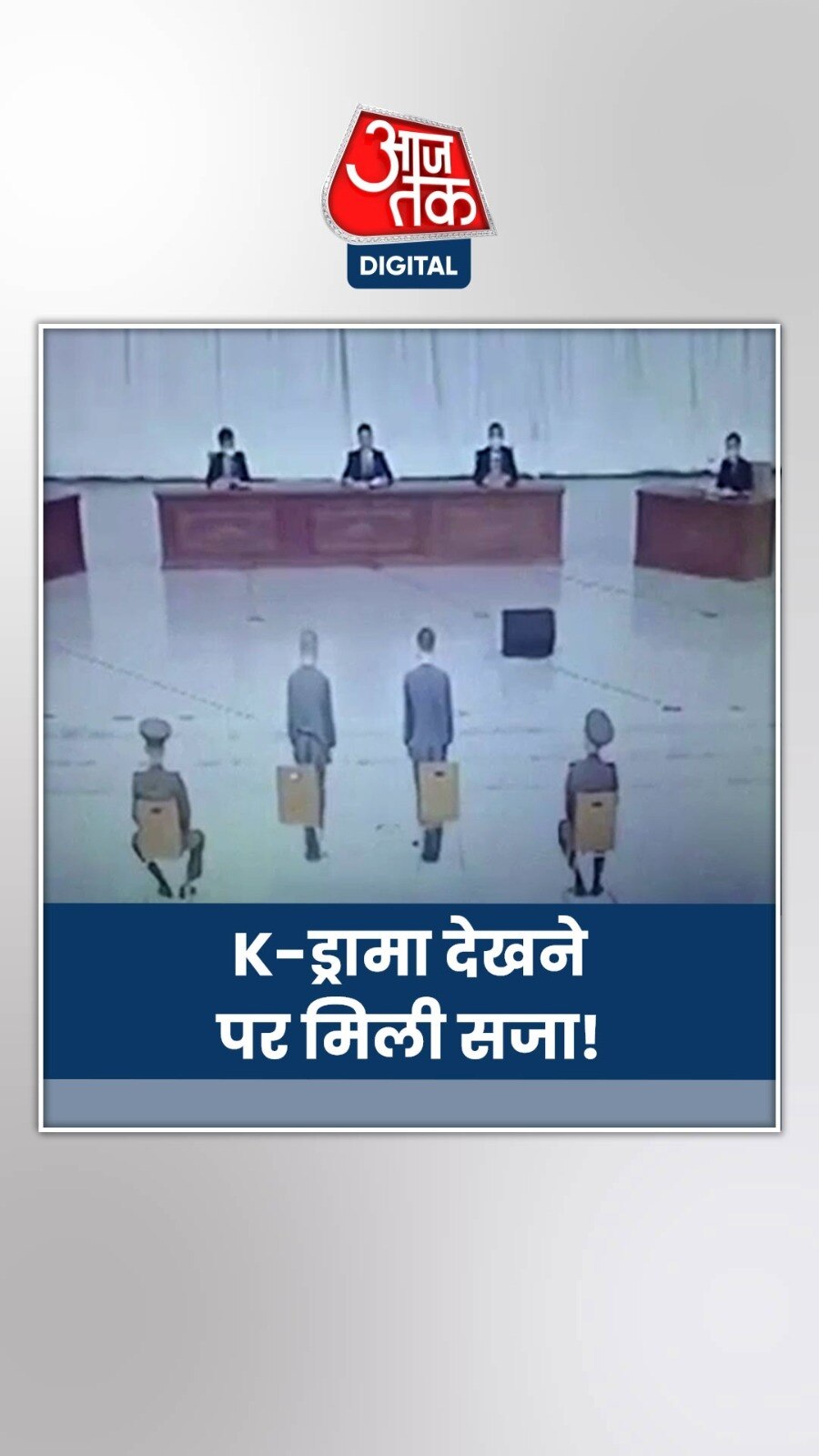K-ड्रामा देखने पर मिली सजा!