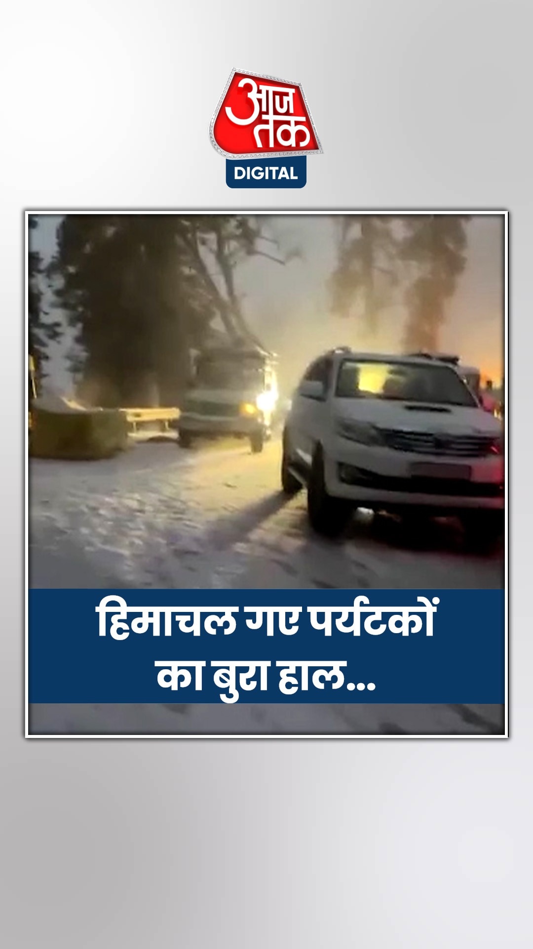 हिमाचल में भारी बर्फबारी के बीच अटल टनल में फंसी गाड़ियां, देखें