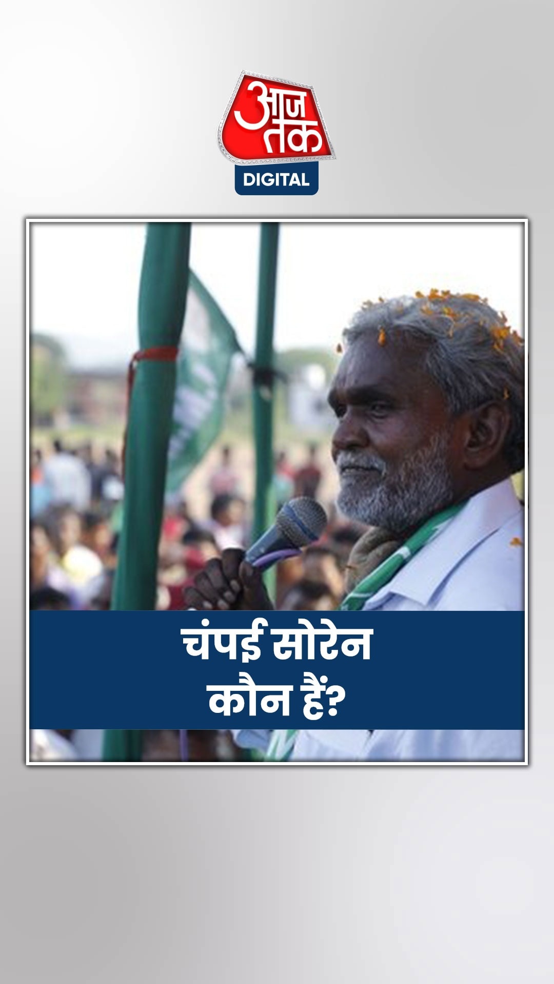 झारखंड के कैबिनेट मंत्री चंपई सोरेन चर्चा में क्यों?