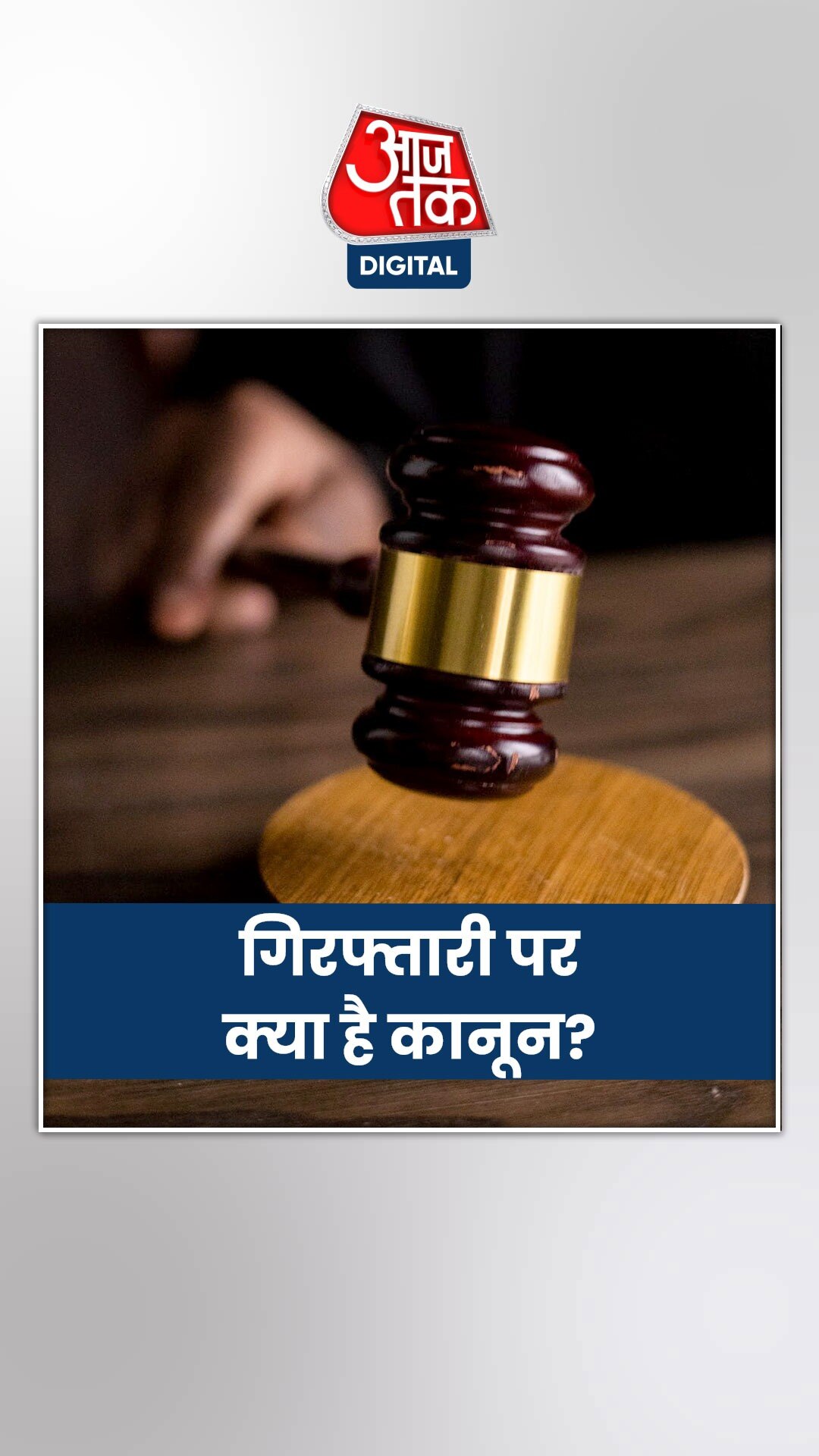 क्या किसी मुख्यमंत्री को गिरफ्तार किया जा सकता है?