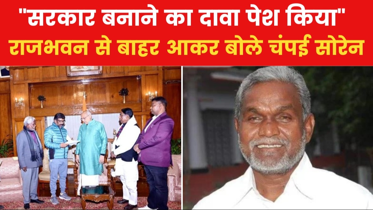 Jharkhand Political Crisis: नई सरकार बनाने का दावा पेश, JMM की सहयोगी  कांग्रेस बोली- हमारे साथ 47 MLA - News AajTak