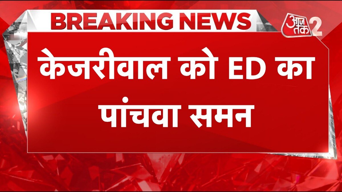 ED Summon Arvind Kejriwal: ED ने सीएम केजरीवाल को फिर भेजा नोटिस, अब आगे क्या?