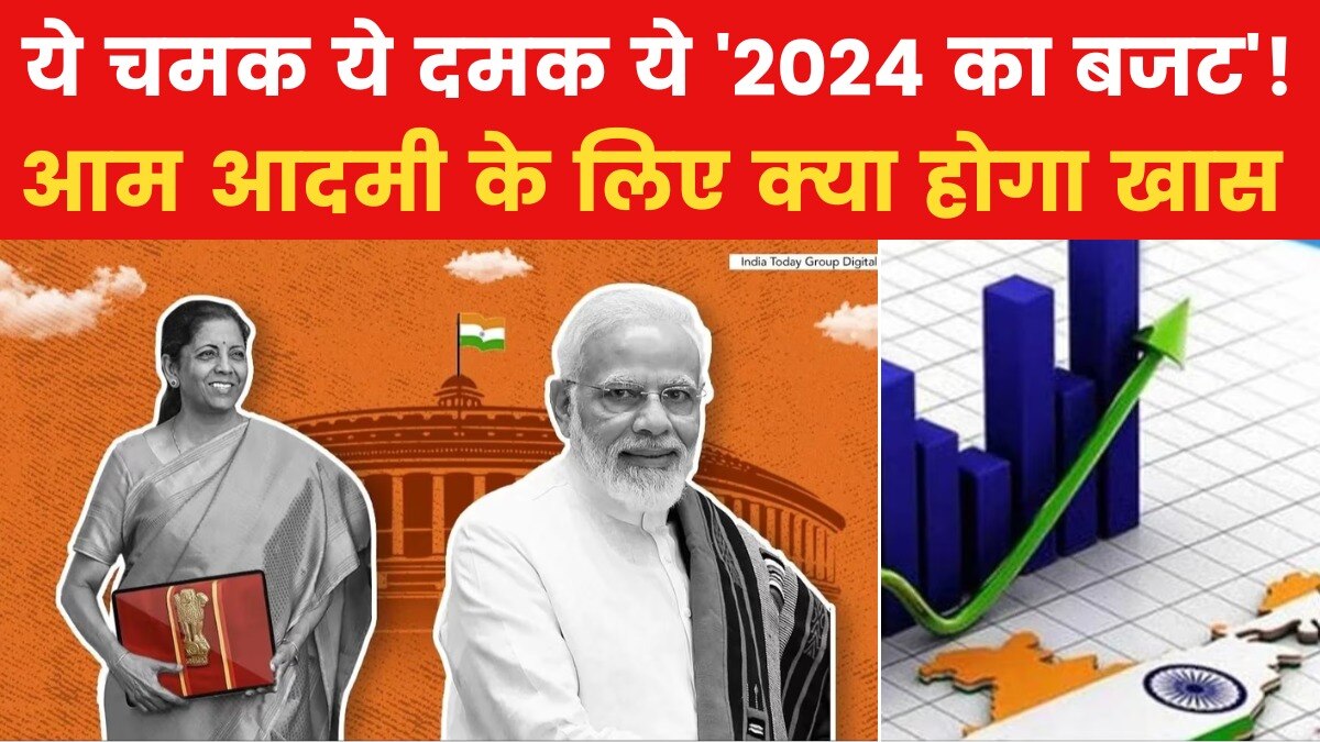 Budget 2024 Live Updates: आम आदमी के लिए क्या गारंटी लेकर आएगा 'गारंटी वाला बजट'? देखें खास शो