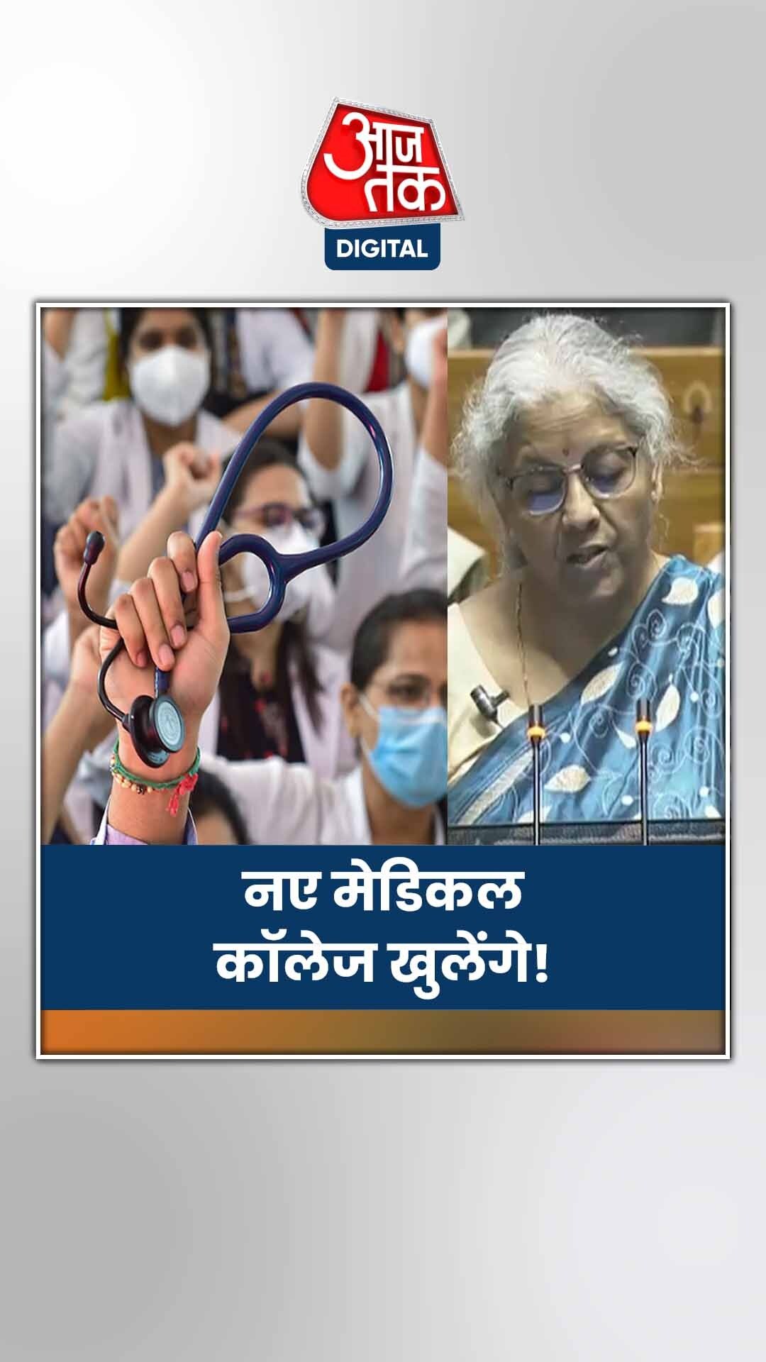 देश में मेडिकल कॉलेज पर क्या बोलीं वित्त मंत्री?