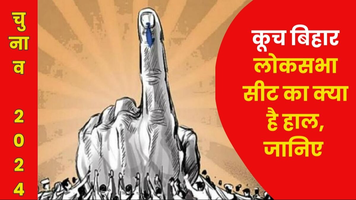 Cooch Bihar Lok Sabha