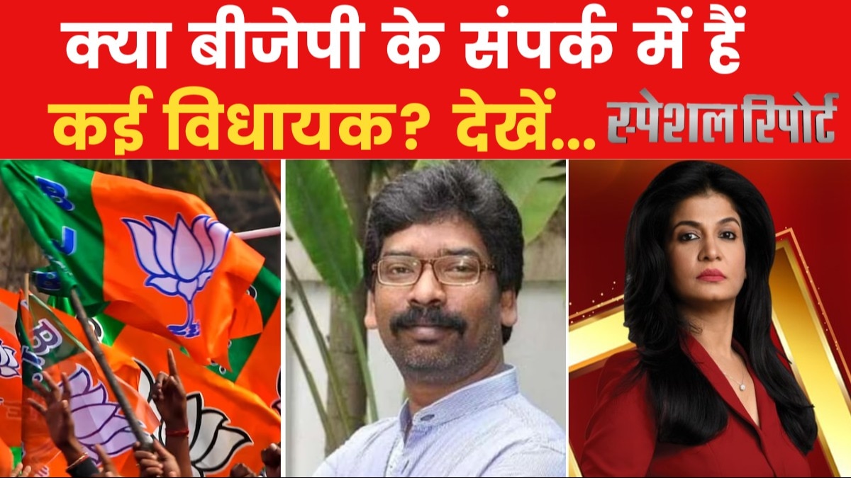 Special Report: पहले बिहार में बदल गई सरकार, क्या झारखंड में भी जारी है बड़ा खेल?