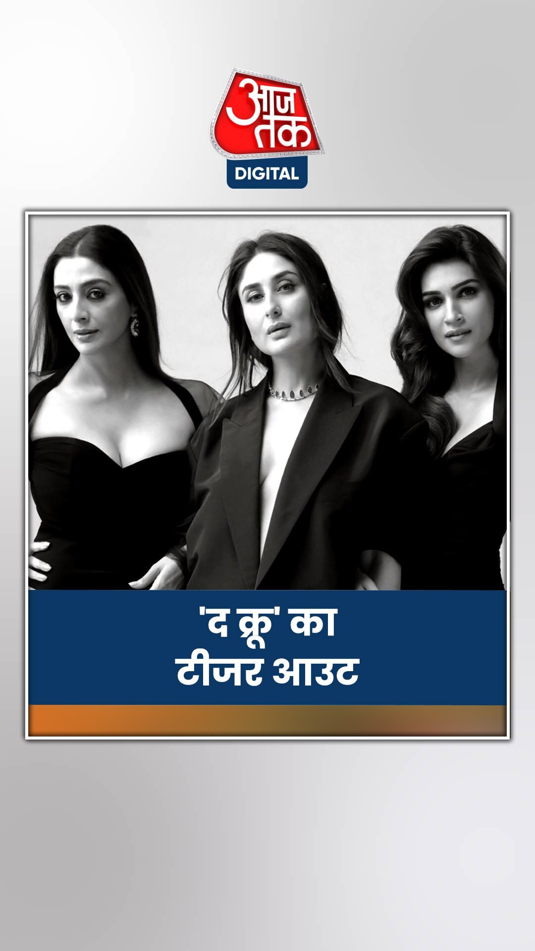 कैसी है फिल्म 'द क्रू' की पहली झलक?