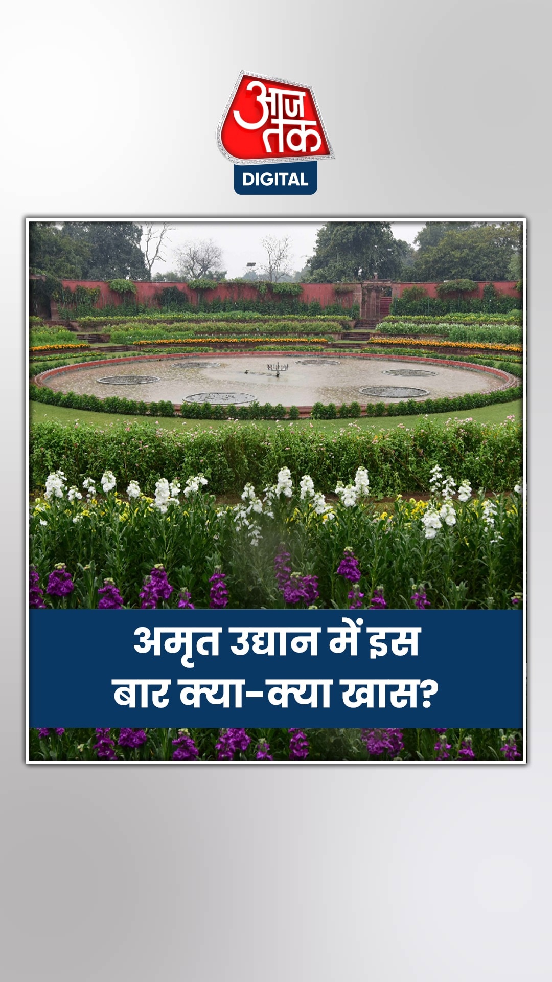 अमृत उद्यान में इस बार क्या-क्या खास? जानें