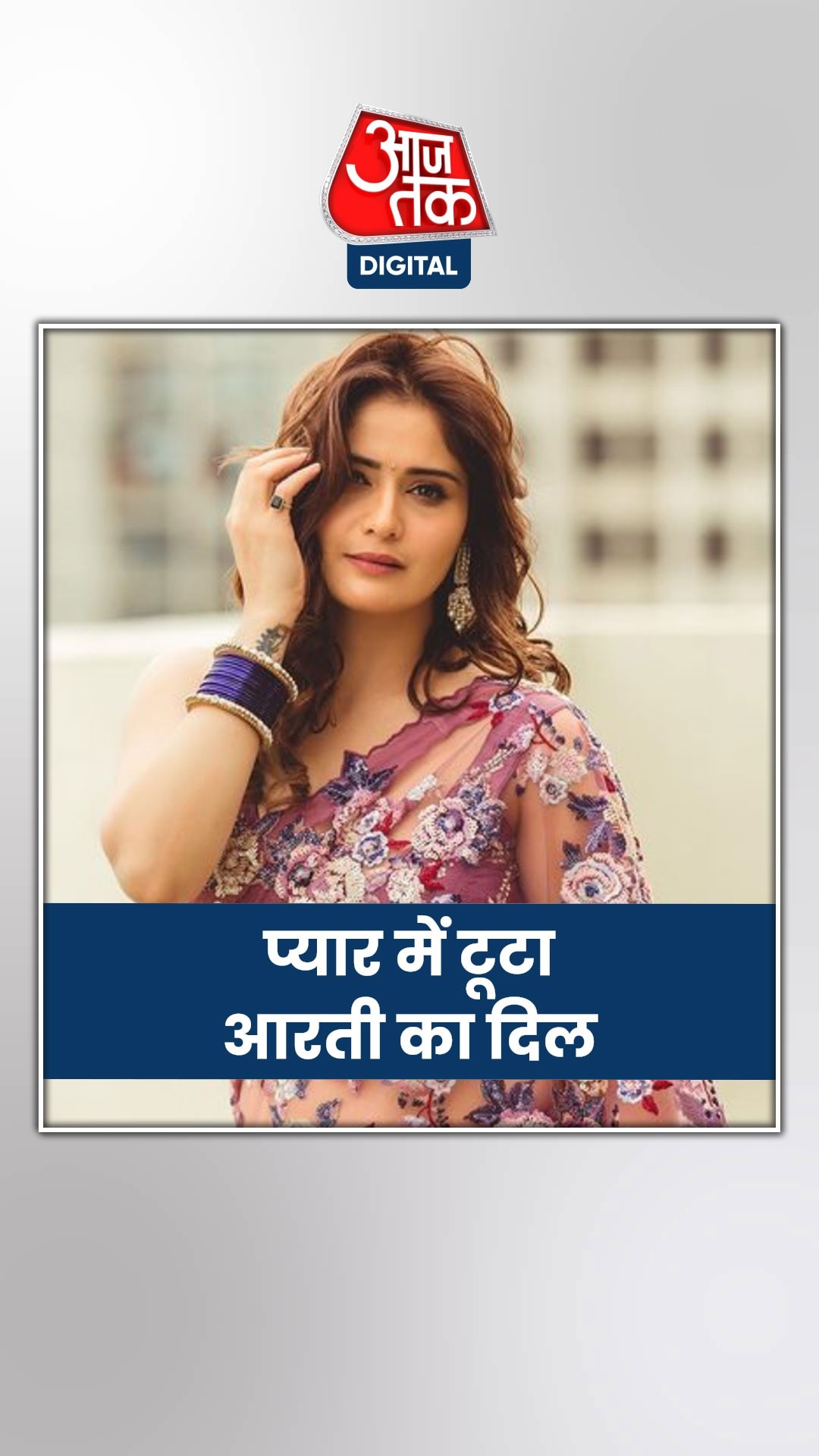 आरती सिंह बॉयफ्रेंड संग करने जा रही हैं शादी?