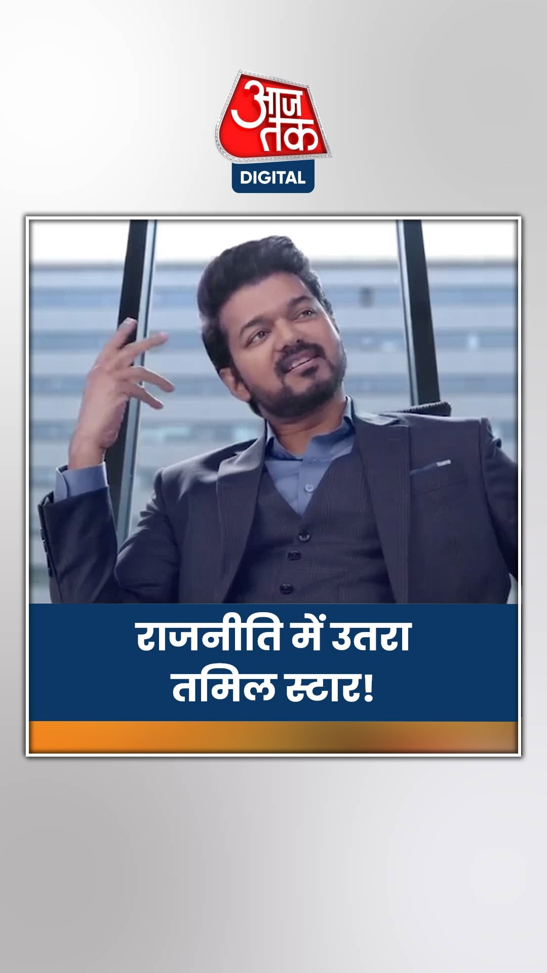 क्या है तमिल एक्टर का सियासी प्लान?