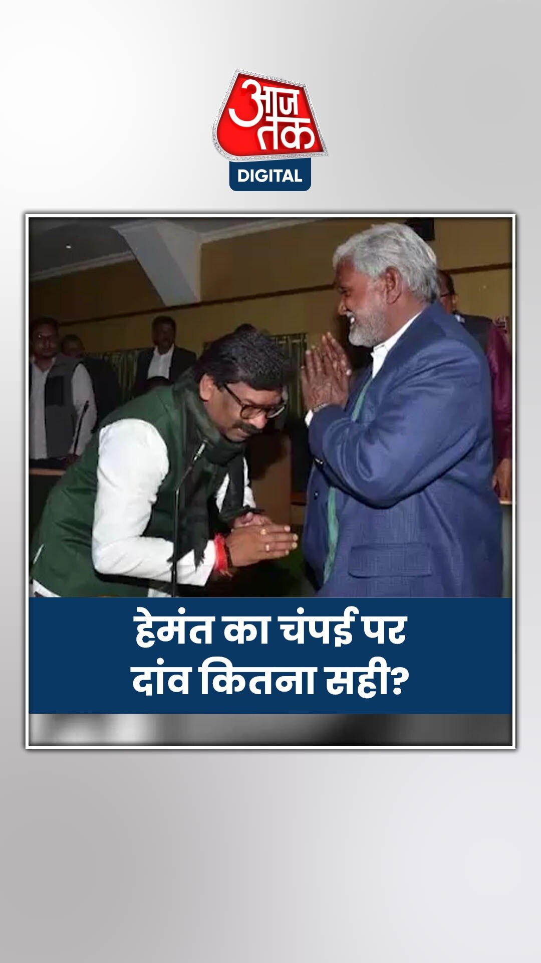 क्या 'मांझी' या 'पनीरसेल्वम' साबित होंगे चंपई?