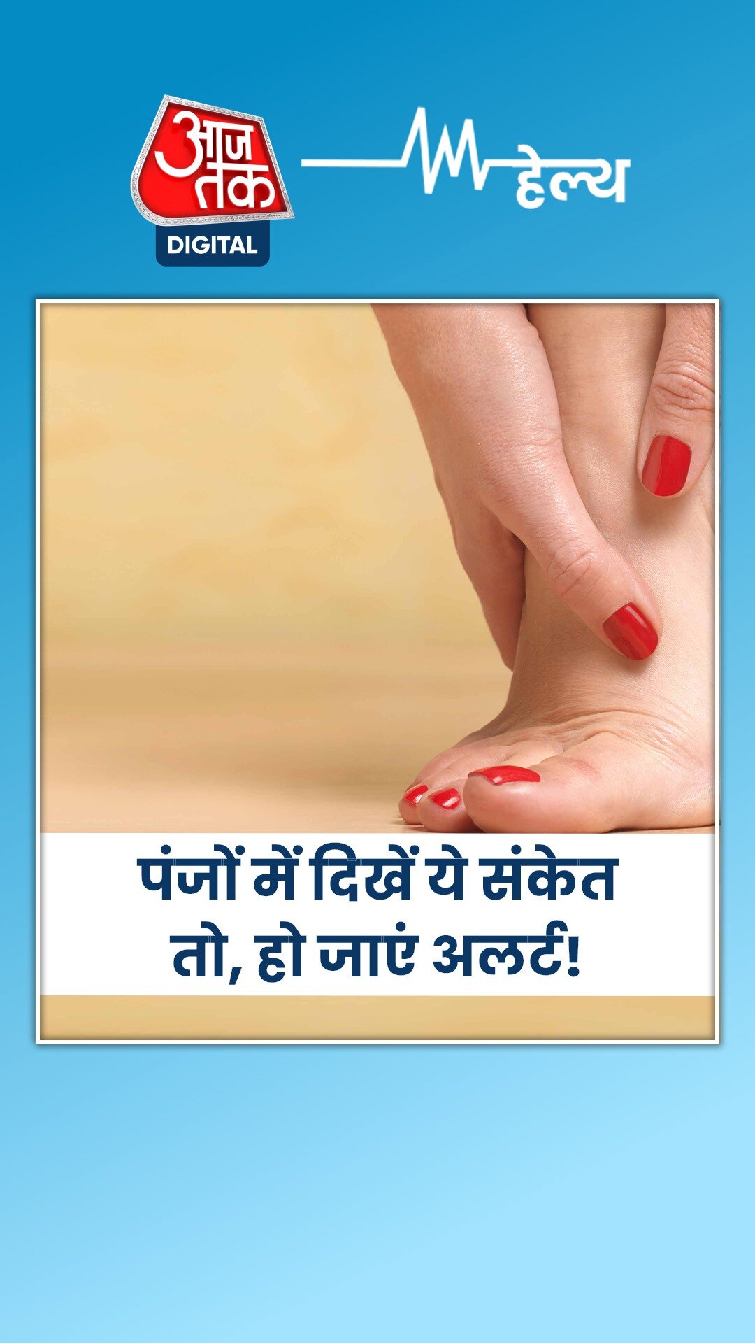पैरों के पंजों से हेल्थ का कनेक्शन, समझें...