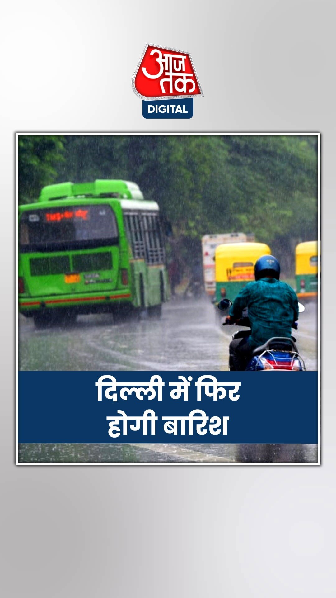 दिल्ली में बारिश पर IMD का अपडेट, जानिए कब होगी