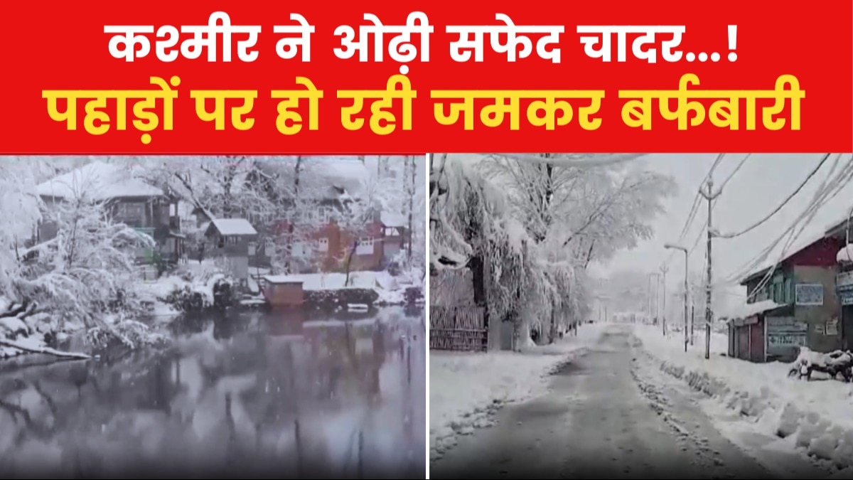 Weather News: मौसम ने ली करवट... पहाड़ी इलाकों में हो रही बर्फबारी, स्नोफॉल के मजे लेते दिखे सैलानी