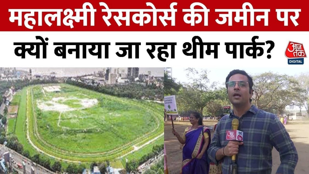 मुंबई के महालक्ष्मी रेसकोर्स में बनेगा थीम पार्क, महिलाओं ने किया प्रदर्शन, देखें