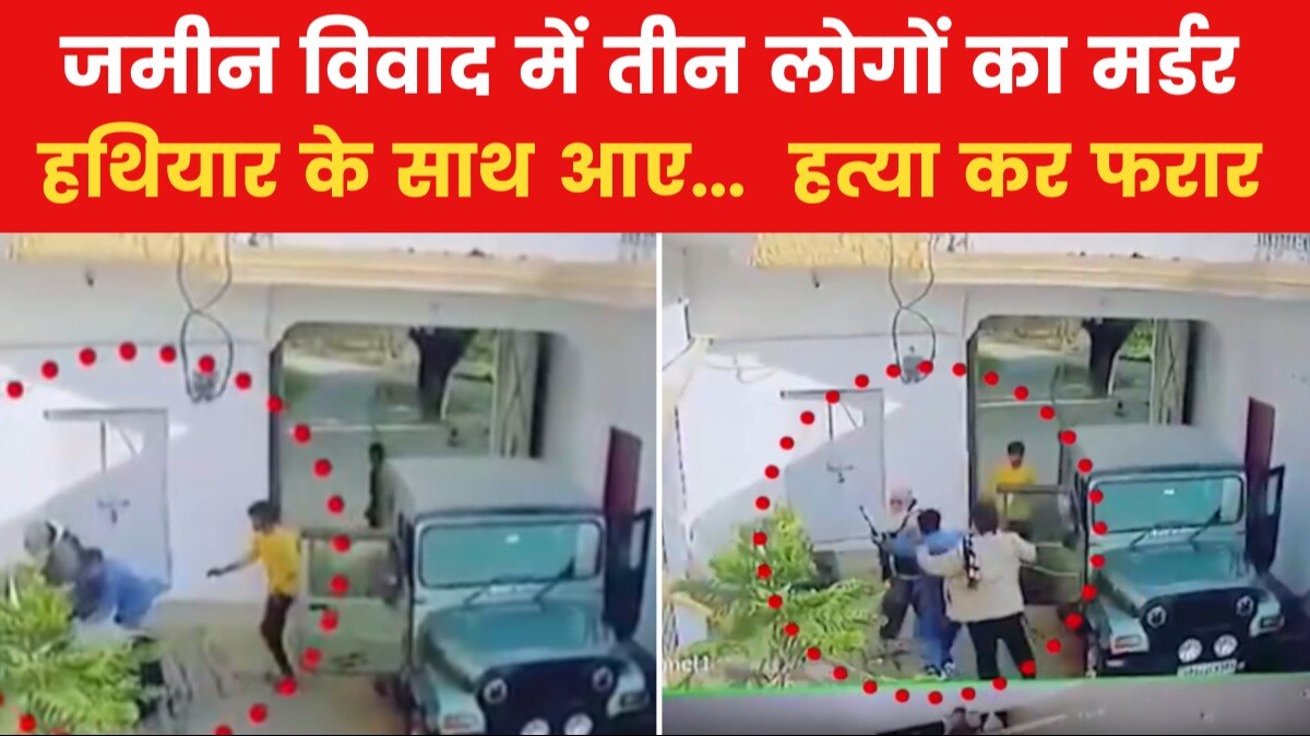 यूपी के लखनऊ में जमीन विवाद के चलते एक ही परिवार के तीन लोगों की हत्या, कैमरे में कैद वारदात