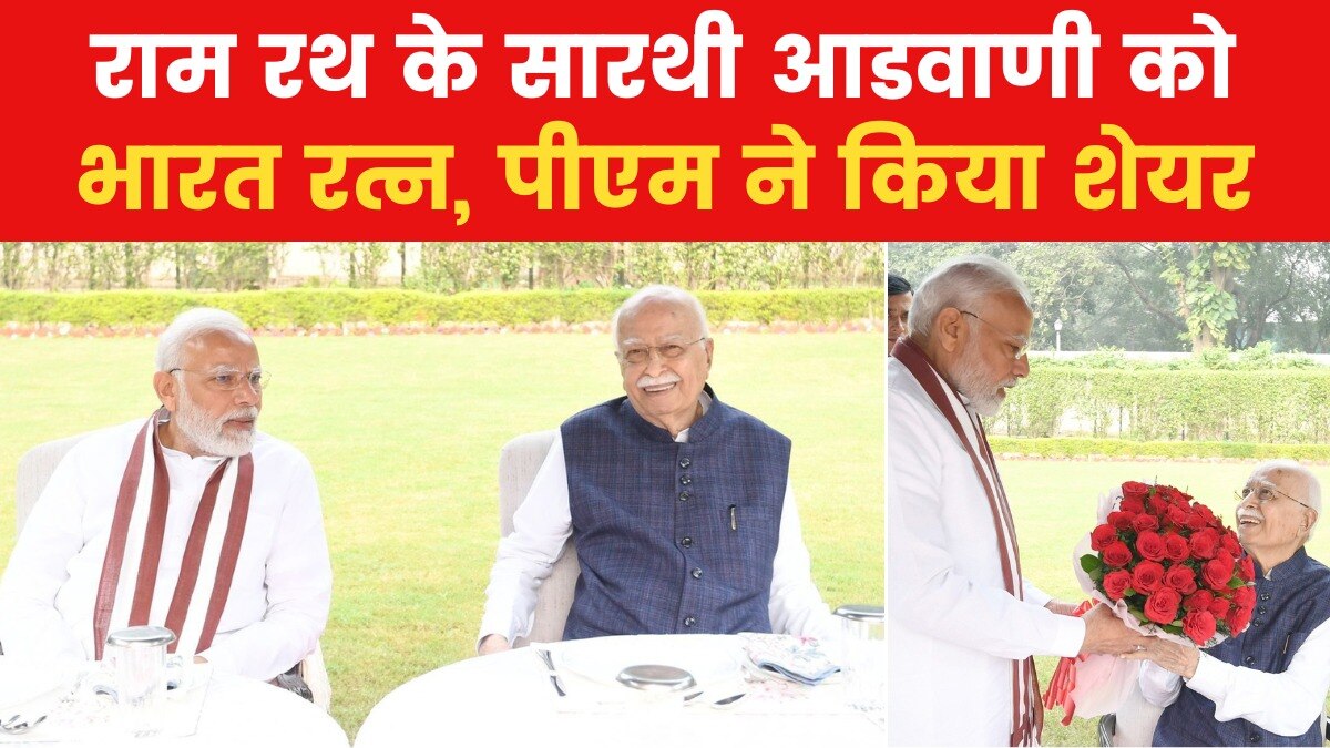 देश के सर्वोच्च नागरिक सम्मान से नवाजे जाएंगे एलके आडवाणी, पीएम ने दी जानकारी