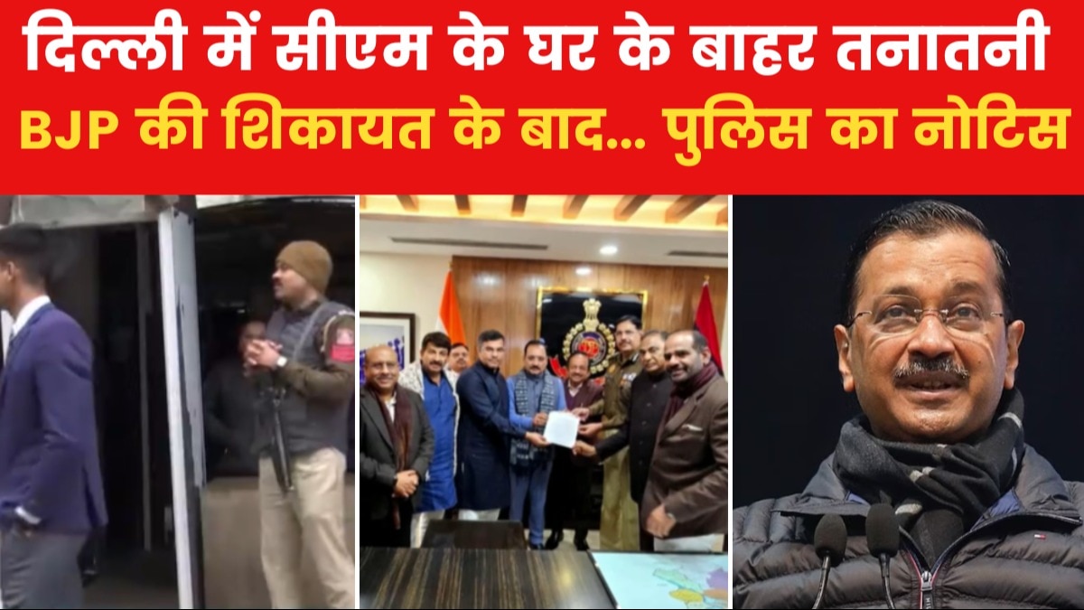 Delhi Politics: केजरीवाल के BJP पर आरोप, भाजपा की शिकायत पर नोटिस लेकर CM हाउस पहुंची पुलिस