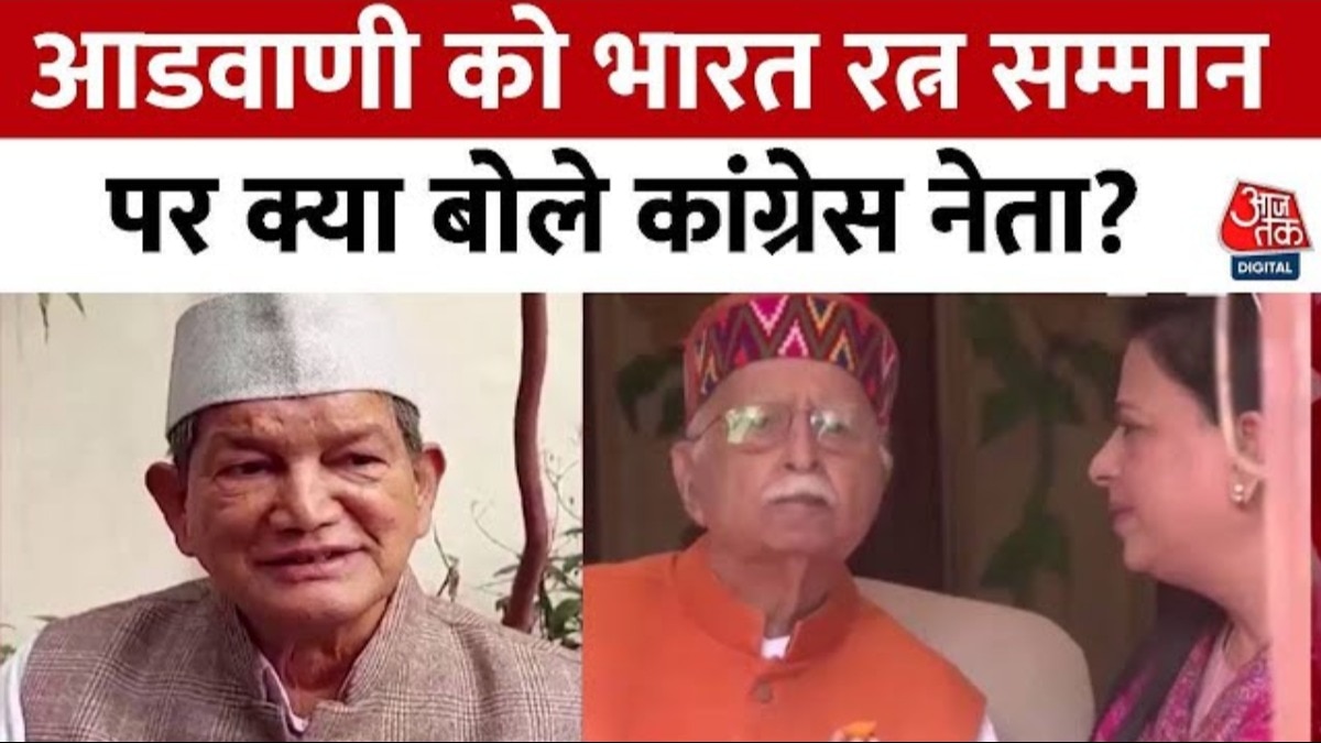 कांग्रेस नेता हरीश रावत ने आडवाणी को भारत रत्न के ऐलान पर उठाए सवाल, देखें वीडियो