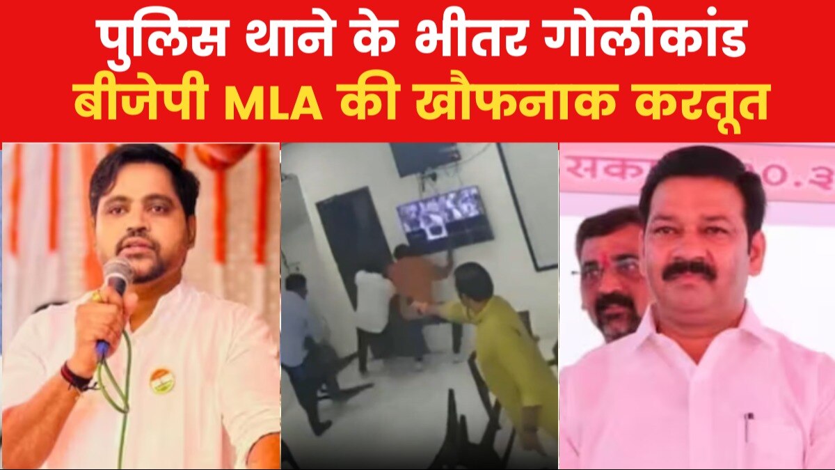 Video: जमीन के लिए कातिल बन गया बीजेपी विधायक, शिवसेना नेता को गोलियों से भूना