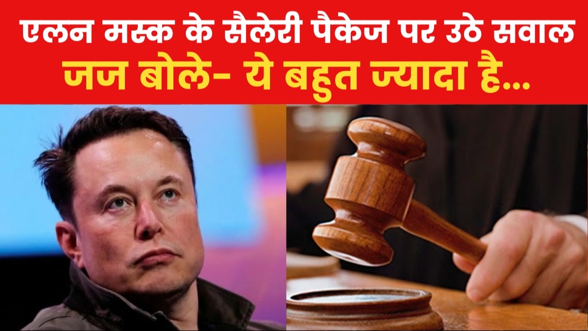 अमेरिकी कोर्ट में पहुंचा एलन मस्क की सैलेरी का मुद्दा, जज ने रद्द किया पैकेज
