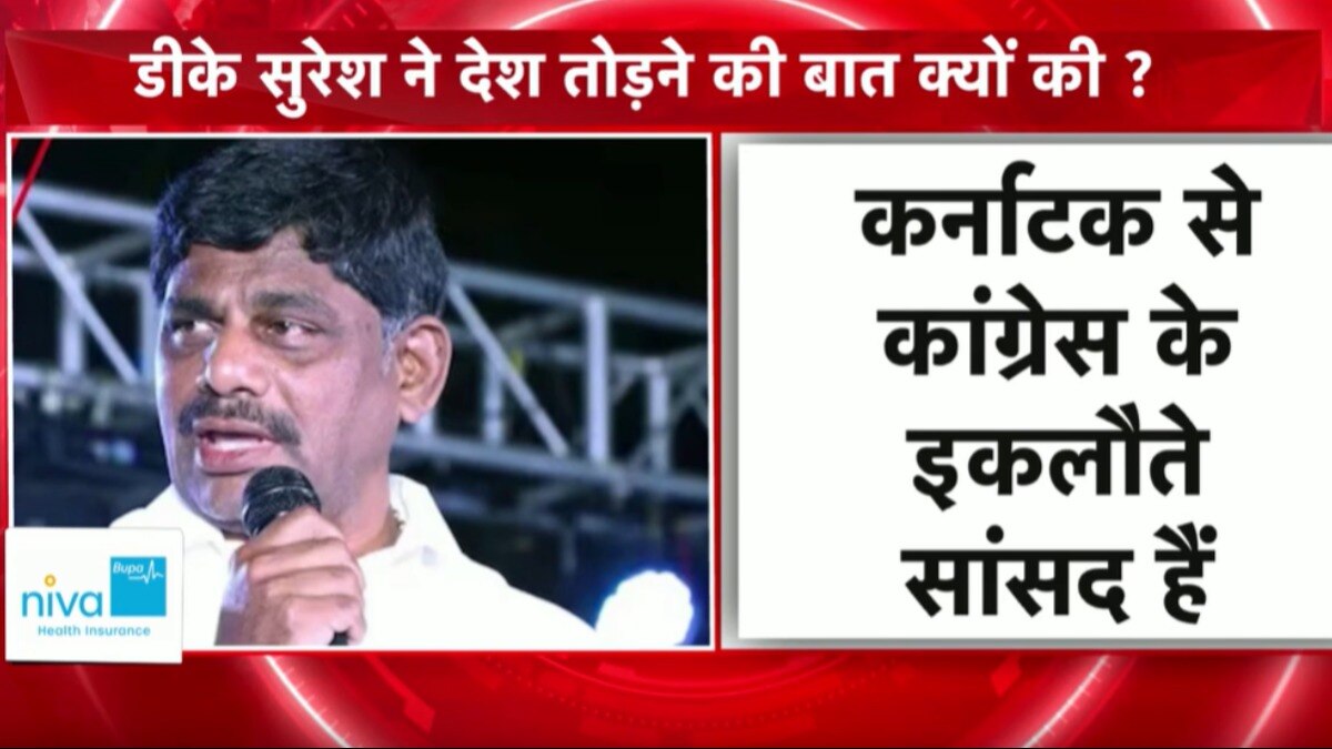 Karnataka: डीके सुरेश ने की तोड़ने की बात, कांग्रेस नेता ने क्यों मांगा अलग देश?
