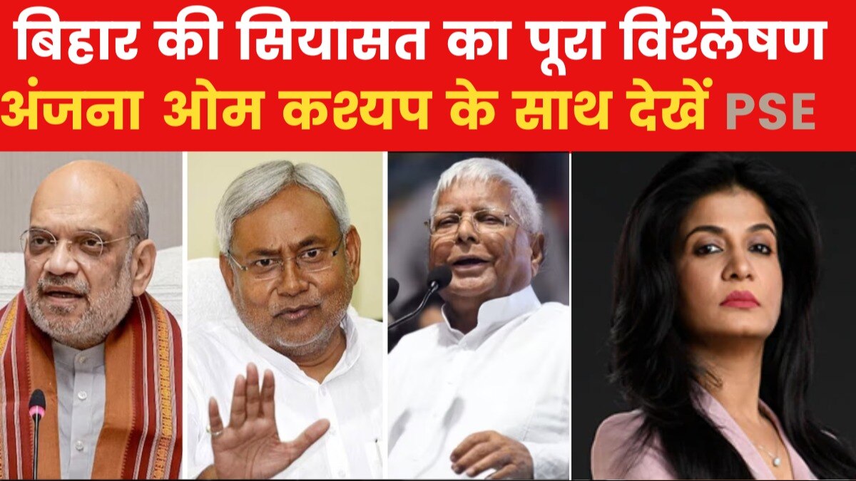 नीतीश कुमार के यू-टर्न से 2024 में NDA को कितना नफा-कितना नुकसान? देखें पॉलिटिकल स्टॉक एक्सचेंज