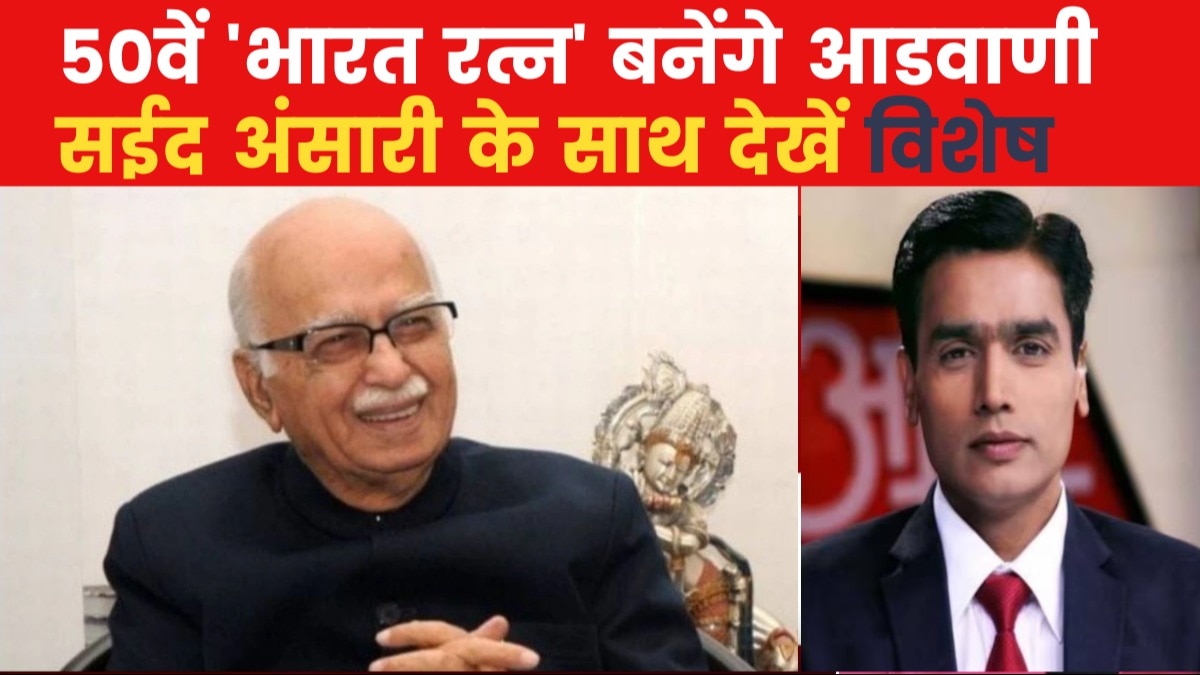 विशेष: लालकृष्ण आडवाणी को मिलेगा भारत रत्न सम्मान, पीएम मोदी ने किया ऐलान