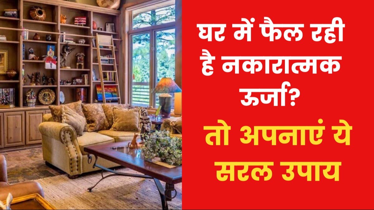 Astro Tips to remove Negativity: क्या है घर से नेगेटिविटी दूर करने का उपाय? जानिए
