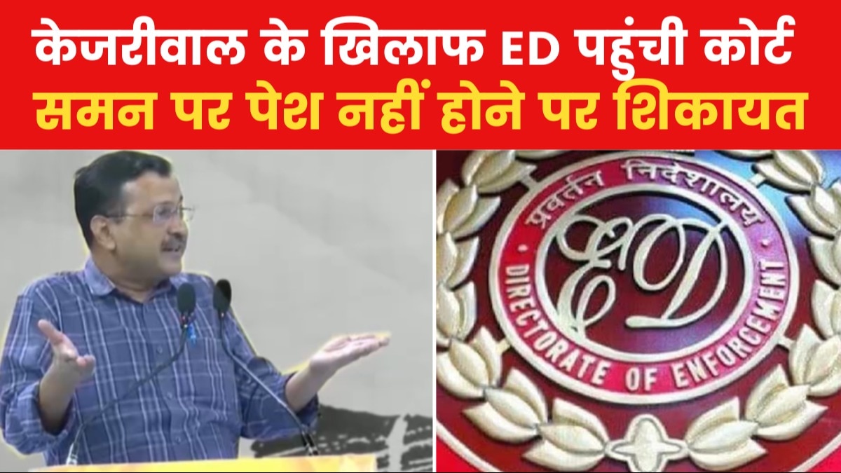 अबतक 5 ED के समन, IPC की धारा 174 के तहत केस... देखें किस-किस मामले में घिरे केजरीवाल
