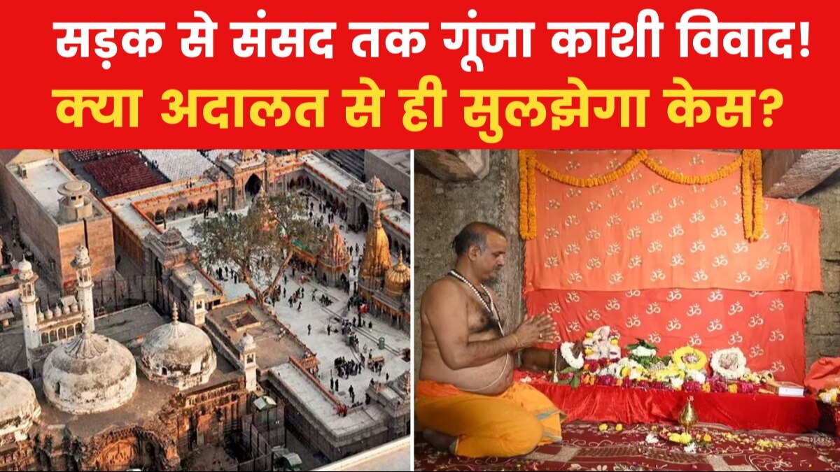 ज्ञानवापी का हल कैसे निकलेगा? जानिए क्या है 473 साल पुराना व्यास परिवार का पूजा-पाठ का इतिहास?