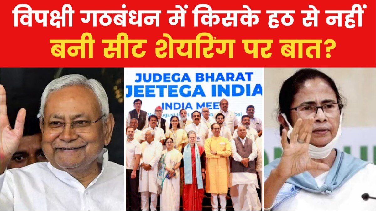 गठबंधन INDIA में सीट शेयरिंग का सवाल क्यों नहीं सुलझा? देखें विपक्ष के खुलते धागे!